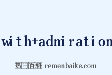 with+admiration是什么意思的图片